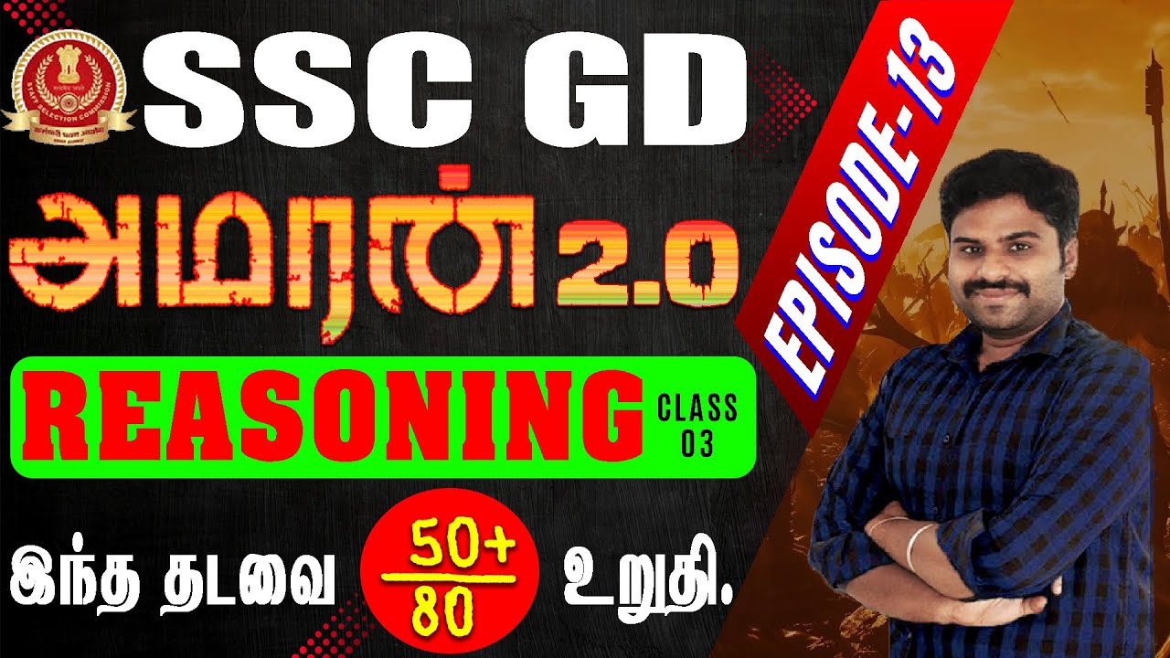 SSC GD AMARAN 2.0 || REASONING (class-03) EPISODE-13 இந்த தடவை 50+ / 80 உறுதி.