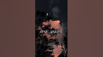 لَا تَقْنَطُوا مِن رَّحْمَةِ اللَّهِ ❤ سورة: الزمر الشيخ: راشد العفاسي #القرآن_الكريم #القرأن
