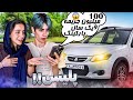 ۱۰میلیون جریمه و یک ماه پارکینگ PRANK 