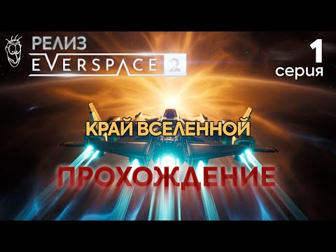Everspace 2: Релизная версия. Прохождение #1 - Задание: Край вселенной (2023)