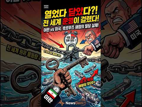 "열었다 닫았다" 전 세계를 들었다 놓는 이 나라의 정체?! 🚢🔥 #호르무즈 #이란 #미국