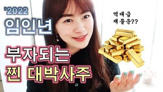 임인년 부자되는 찐 대박사주는?
