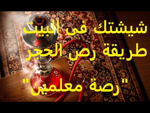 الطريقة الافضل لعمل حجر الشيشة