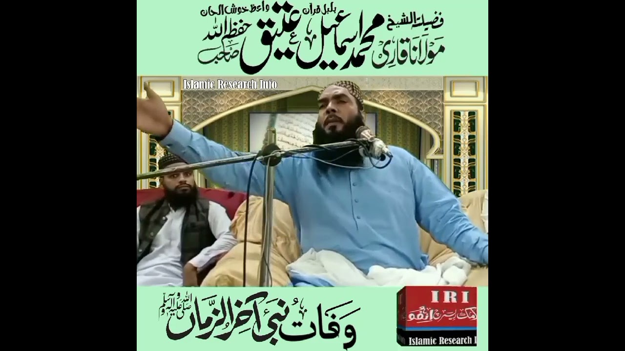 Qari Ismael atique | wafat nabi | وفات النبی صلی اللہ علیہ وسلم| Islamic Vi | Islamic Research Info