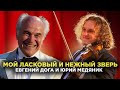 ВАЛЬС ИЗ К/Ф  "МОЙ ЛАСКОВЫЙ И НЕЖНЫЙ ЗВЕРЬ" - ЕВГЕНИЙ ДОГА И ЮРИЙ МЕДЯНИК