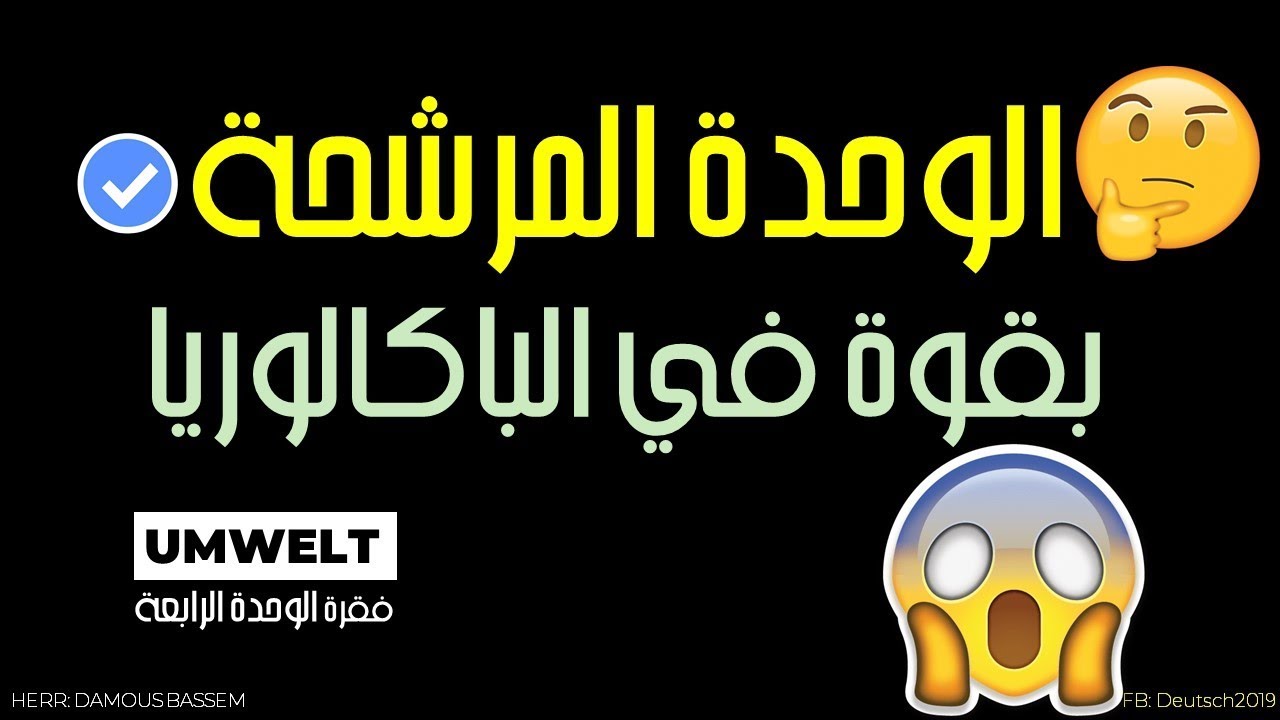 فقرة الوحدة المرشحة في الباكالوريا - لغة ألمانية - شعبة لغات أجنبية  die Umwelt