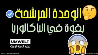 فقرة الوحدة المرشحة في الباكالوريا - لغة ألمانية - شعبة لغات أجنبية  die Umwelt