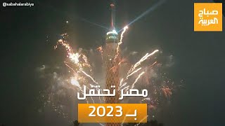 صباح العربية | على كورنيش النيل.. مصر تحتفل بدخول عام 2023