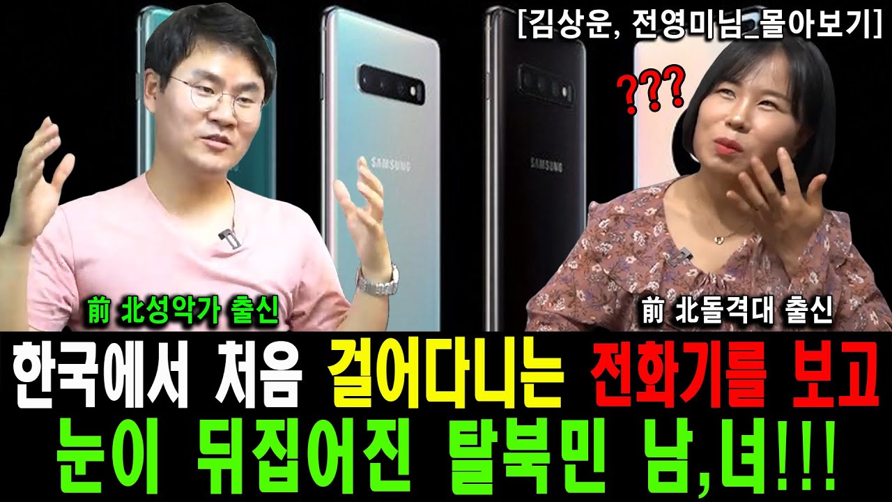 [전영미, 김상운_몰아보기] 한국에서 처음 걸어다니는 전화기를 보고 눈이 뒤집어진 탈북민 남, 녀!!!