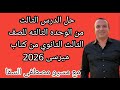 حل الدرس الثالث من الوحده الثالثه للصف الثالث الثانوي من كتاب ميرسى 2026