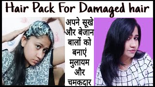 Hair pack for Dry Damaged Hair |रूखे, सूखे, बेजान बालों को बनाओ मुलायम और चमकदार |Tanushi and family