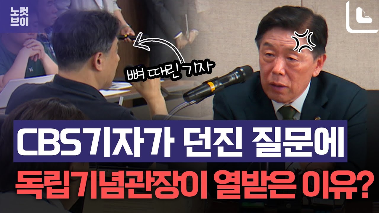 독립기념관장의 1948년 건국 궤변에 뼈때린 기자