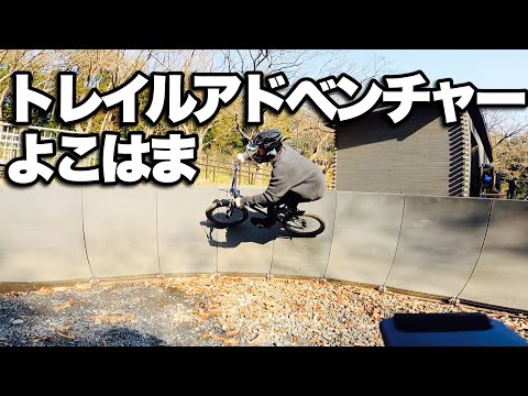 【MTB練習】都心から1時間以内で行けて練習に最適。レンタル有 #eMTB #トレイルアドベンチャーよこはま #マウンテンバイク