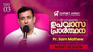 🛑LIVE | ഏഴ് ദിവസത്തെ ഉപവാസ പ്രാർത്ഥന |DAY- 3|NIGHT SESSION |Pr Sam Mathew | Pr Gladson | Sis Kessiah