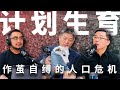 E16 残酷计划生育导致人口危机,“最后一代”面对的老龄化社会 | 计划生育 | 人口危机 | 老龄化 | 养老体系 | 少子化 | 不婚不育