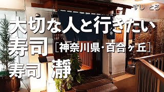 寿司  瀞　神奈川県・百合ヶ丘の美味しいお寿司　新百合ヶ丘近辺でおすすめの美味いお寿司を食べたくなったら訪れる気軽に入れる街のお寿司屋！