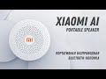 XIAOMI AI PORTABLE SPEAKER - Маленькая беспроводная Bluetooth Колонка от Xiaomi