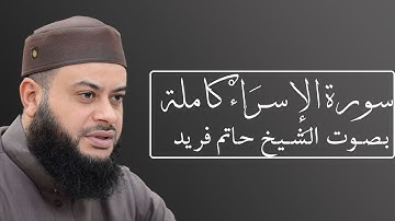سورة الإسراء بصوت الشيخ حاتم فريد الواعر #017