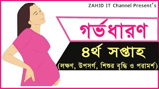 গর্ভাবস্থার ৪র্থ সপ্তাহ (লক্ষণ ও উপসর্গ) || Pregnancy: 4th week signs and symptoms