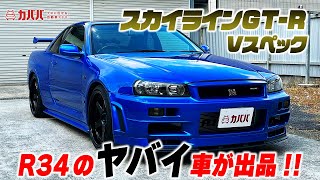 【スカイラインGT-R Vスペック】”幻のスカイラインGT-R!コンディション良好な車両がカババに出品!”
