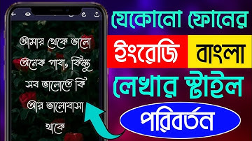 মোবাইলের লেখার স্টাইল পরিবর্তন | How To Change Font Style On Android Mobile