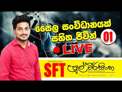 සෛලීය සංවිධානයක් සහිත් ජිවීන් - Live 01 - Upul Weerasinghe | SFT