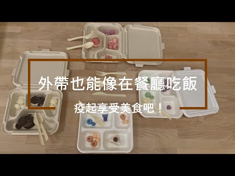 使用高質感外帶外送餐盒、餐具，在家也可以吃出餐廳的【儀式感】