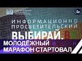 &quot;Выбирай.BY&quot;: молодёжный информационно-просветительский марафон стартовал в Минске