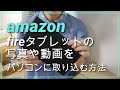 【amazon Fireタブレット】の写真や動画をパソコンに取り込む方法。。ケーブルを使ってやってみたよ！