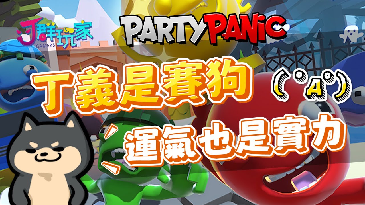 【Ｊ群玩家】丁義是賽狗! 運氣也是實力?! | GodJJ、獅子丸、毛、丁義 | Party Panic #1