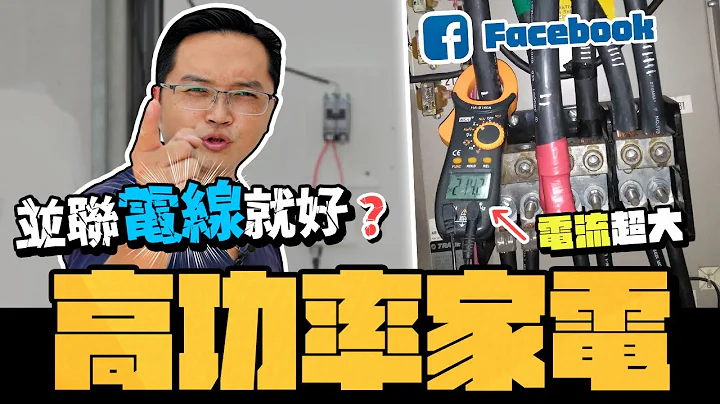 電流太大 只要電線並聯就搞定? 對付高功率家電的秘招?｜DIY實測｜【宅水電】 - 天天要聞
