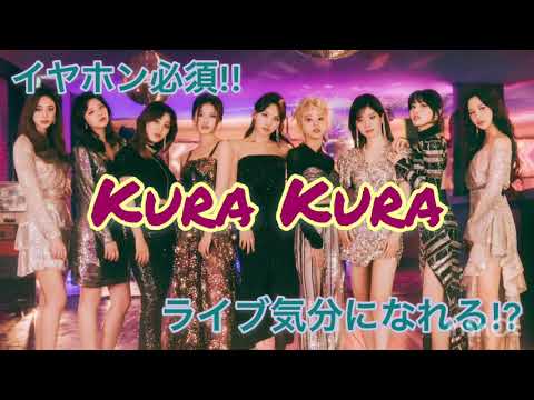 〖立体音響 TWICE Kura Kura〗8D stereophonic sound