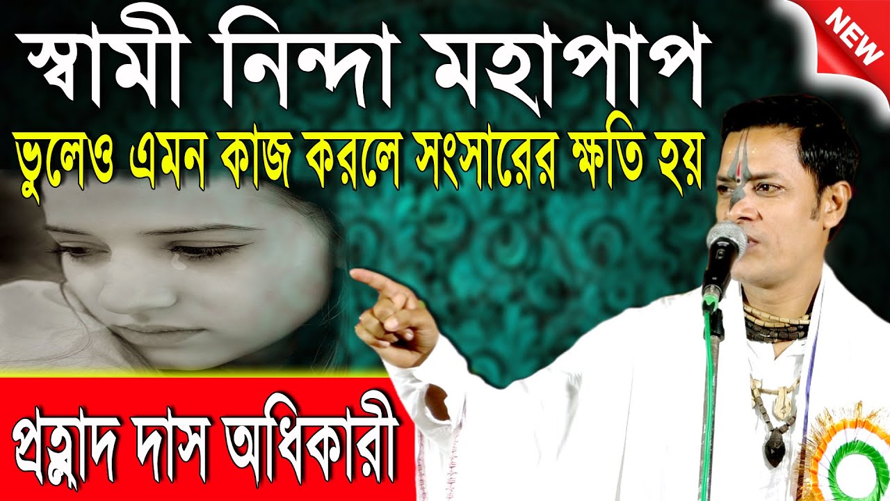 সাবধান!স্বামী দেবতা সম তাঁকে অপমান কোরোনা । প্রহ্লাদ দাস অধিকারী কীর্তন। Prahlad Das Adhikari