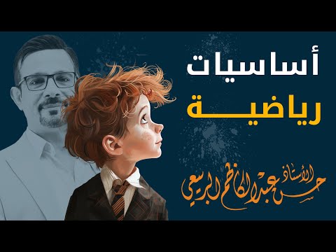 فيزياء السادس العلمي أساسيات رياضية مهمة 2025 