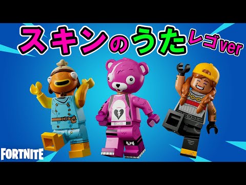 スキンの替え歌レゴver フォートナイト 天国と地獄 