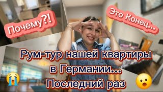 ВЛОГ🇰🇿🇩🇪/РУМ-ТУР нашей квартиры в Германии/ Последний раз😮