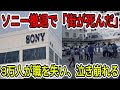 【中国の崩壊】「さようなら中国」ソニー・キヤノンが次々撤退！3万人が失業した恵州工場の末路とスシロー10時間待ちの衝撃