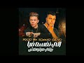 اللى نفسه فيا بيتى ميتوهش اسلام كابونجا كلوشه توزيع سكر جينو Elly Nefso Fia Bety Maytawesh اللى نفسه فيا بيتى ميتوهش اسلام كابونجا كلوشه توزيع سكر جينو Elly Nefso Fia Bety Maytawesh