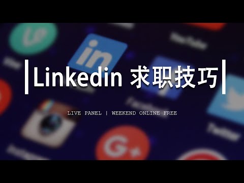 Linkedin 一亩三分地