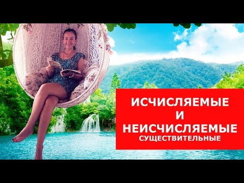 Исчисляемые и неисчисляемые существительные. Грамматика английского языка.