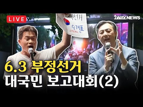 [LIVE] 6.3 부정선거 대국민 보고대회 I 올림픽공원 사거리 장미광장 옆 도로