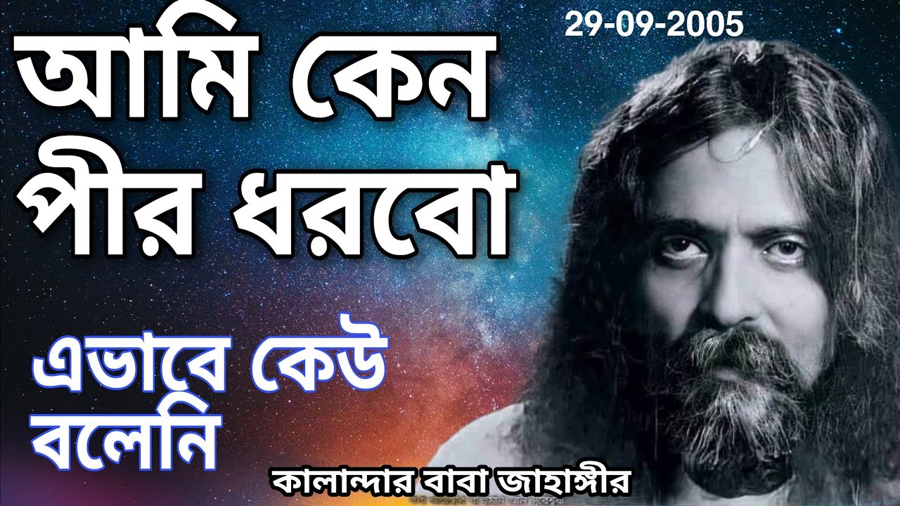 আমি কেন পীর ধরবো | বাবা জাহাঙ্গীর ছাড়া এভাবে কেউ বলেনি।
