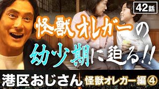 なぜこの男は怪獣オレガーになったのか？幼少期に迫る！【港区おじさん】