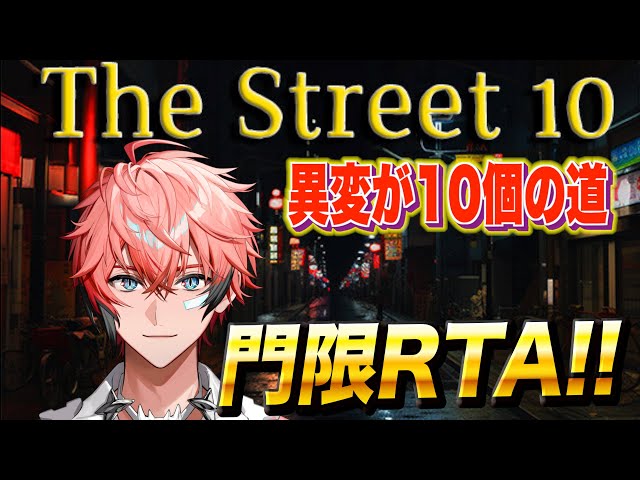 【The Street 10】門限RTA！異変を10個見つけろ！【赤城ウェン/にじさんじ】のサムネイル