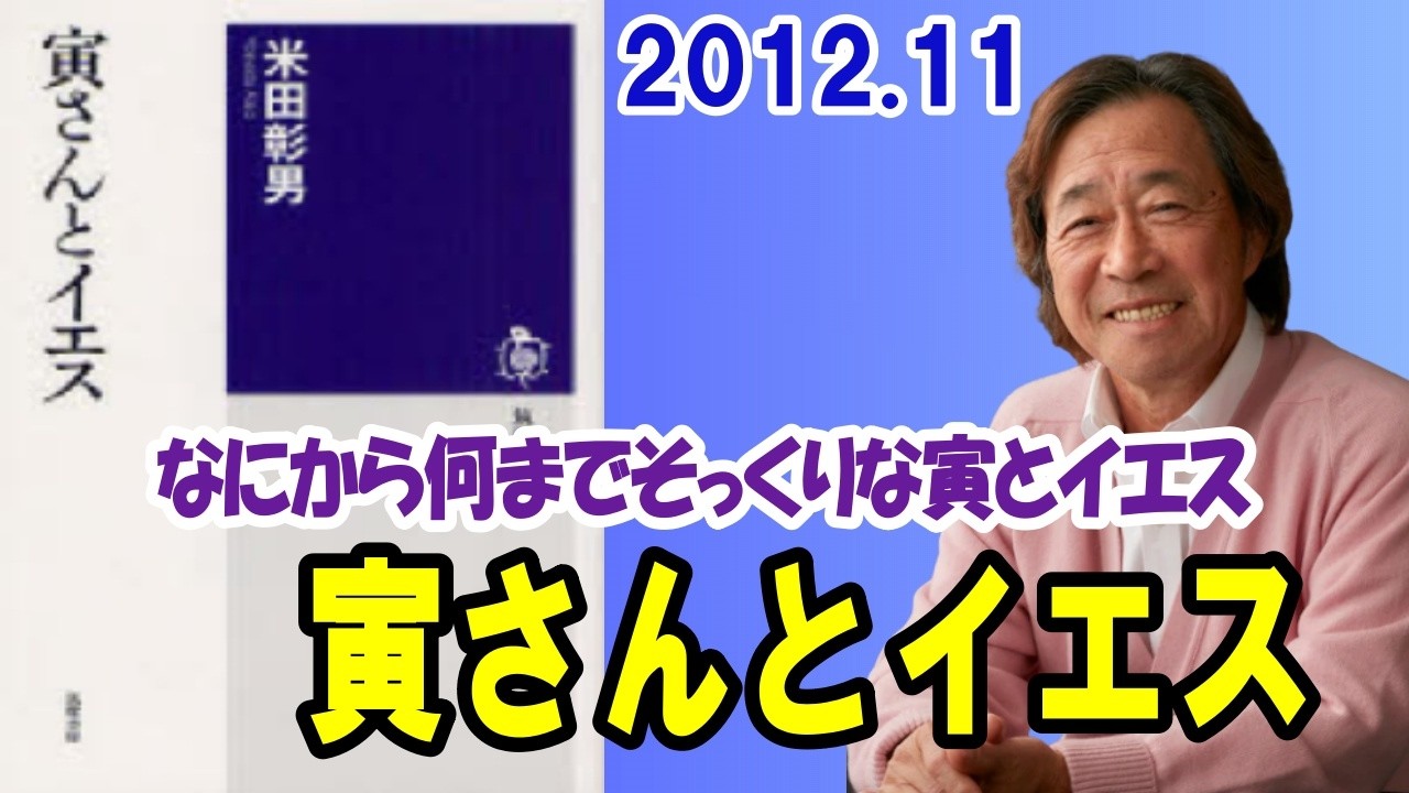 武田鉄矢 今朝の三枚おろし『寅さんとイエス・男はつらいよ』2012 11