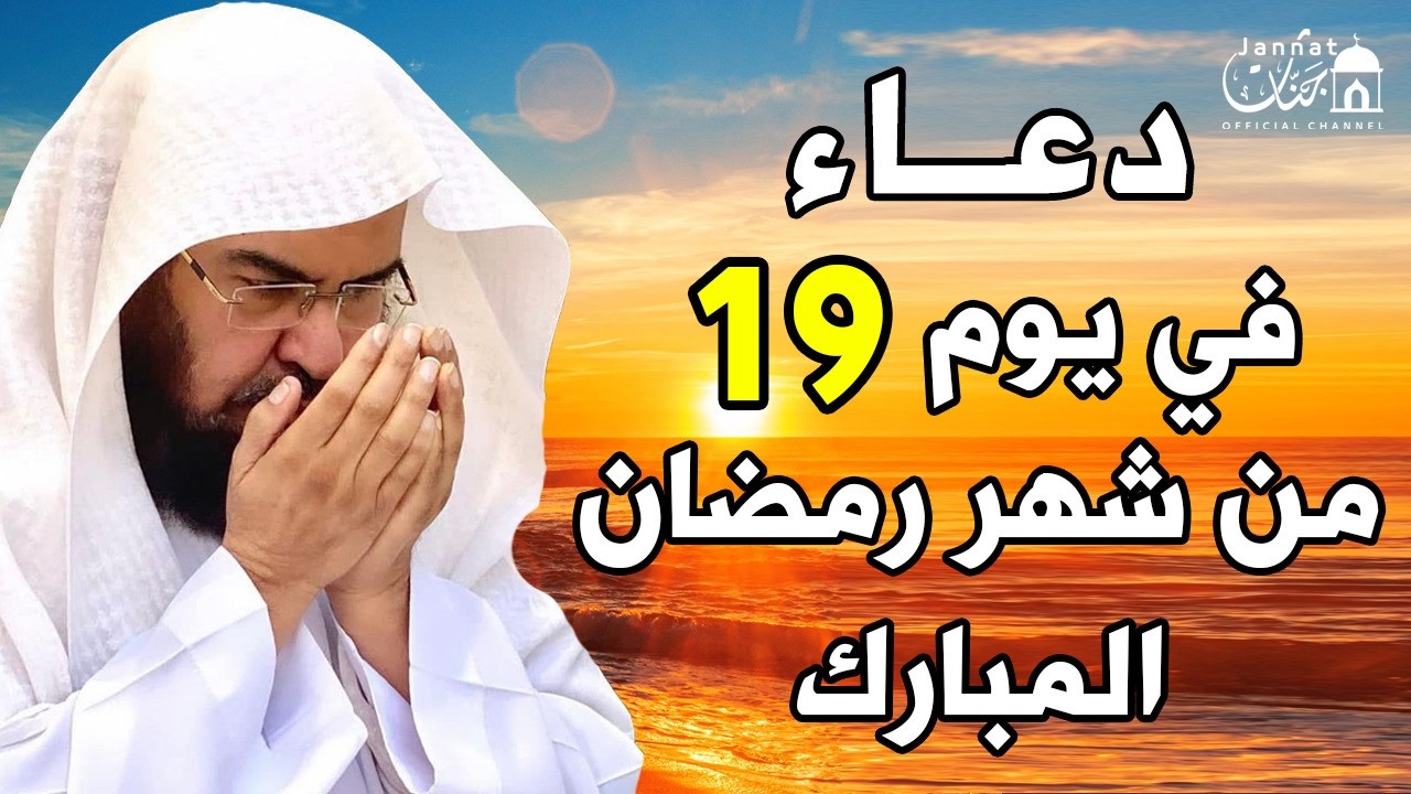 دعاء فى يوم الاثنين 19 من شهر رمضان المبارك 💚 لطلب الرزق والفرج وقضاء الحوائج || عبد الرحمن السديس