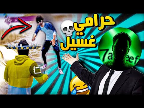 عشوائي الضحك 2 قابلت حرامي الغسيل Pubg Mobile