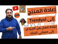 طريقة إعادة المنتج إلى trendyol وطريقة إعادة المال من الجزدان إلى حسابي البنك( الجزء الأخير )