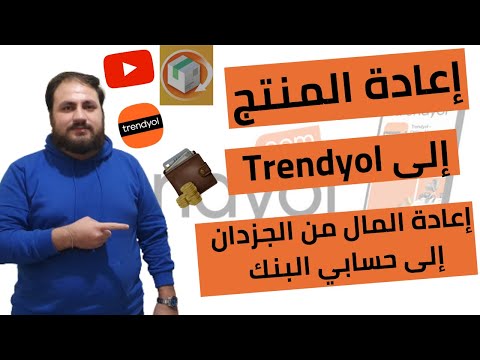 طريقة إعادة المنتج إلى  وطريقة إعادة المال من الجزدان إلى حسابي البنك الجزء الأخير