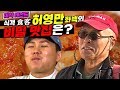 [가로채널|세형채널|맛장] (※침샘주의※) 미식계 전설의 레전드!! 식객 허영만 화백이 공개하는 여수의 진짜 ㄹㅇ 로컬 맛집 대공개!!